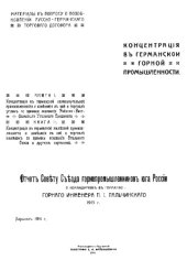 book Отчет Совету Съезда горнопромышленников юга России о командировке в Германию. 1913 г.