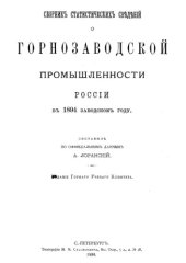 book Сборник статистических сведений о горнозаводской промышленности России. 1894 г.