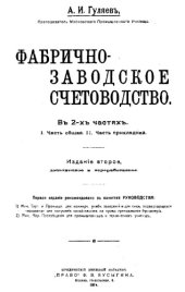book Фабрично-заводское счетоводство