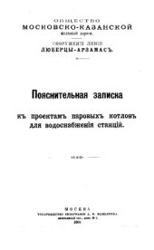 book Пояснительная записка к проектам паровых котлов для водоснабжения станций : нормативно-технический материал