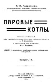 book Паровые котлы - посмерт. изд. Вып. 1
