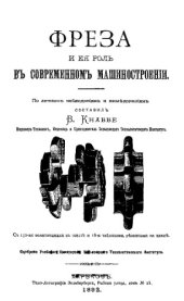 book Фреза и ее роль в современном машиностроении : по личным наблюдениям и исслед. составил В. Кнаббе