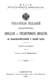 book Указатель изданий Министерства земледелия и государственных имуществ по сельскохозяйственной и лесной части