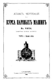 book Практический курс паровых машин. Прил. к т. 1 : Атлас чертежей для курса паровых машин