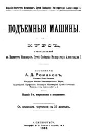 book Подъемные машины - курс, преподаваемый в Ин-те инж. путей сообщения Императора Александра I