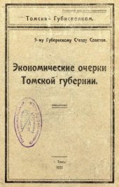 book Экономические очерки Томской губернии - 5-му гебрнскому съезду советов