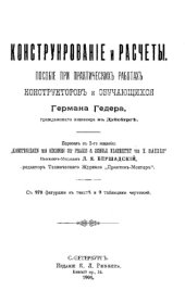 book Конструирование и расчеты : пособие при практ. работах конструкторов и обучающихся :  пер со 2-го ∕нем.∕