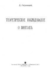 book Теоретическое исследование о винтах