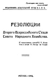 book Резолюции Второго Всероссийского съезда Советов народного хозяйства