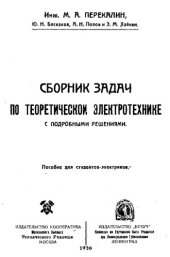 book Сборник задач по теоретической электротехнике с подробными решениями - пособие для студентов-электриков