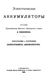 book Электрические аккумуляторы. Приготовление и употребление электрических аккумуляторов