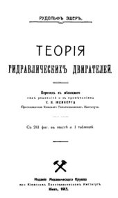 book Теория гидравлических двигателей : пер. с нем. под ред. и с прим. С.П. Шенберга