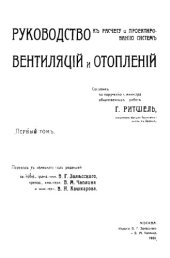 book Руководство к расчету и проектированию систем вентиляции и отопления Т. 1