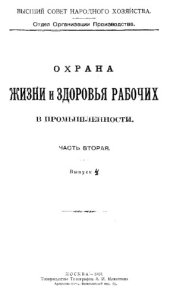 book Охрана жизни и здоровья рабочих в промышленности Ч. 2, Вып. 4