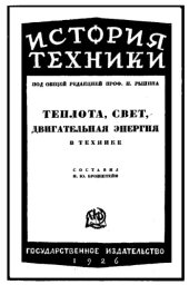 book История техники ∕ 1 : Теплота, свет, двигательная энергия, их получение и применение в технике