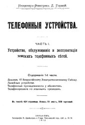 book Телефонные устройства. Ч. 1 : Устройство, обслуживание и эксплуатация земских телефонных сетей