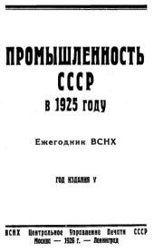 book Промышленность СССР - ежегодник ВСНХ. в 1925 г.