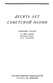 book Десять лет советской науки - сб. ст.