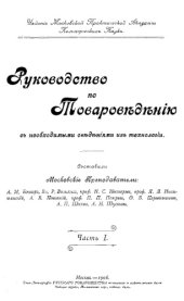 book Руководство по товароведению с необходимыми сведениями из технологии Ч. 1