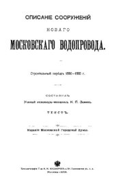 book Описание сооружений нового московского водопровода : строит. период 1890-1893 г.