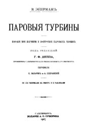 book Паровые турбины - пособие при изучении и построении паровых турбин