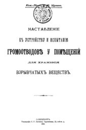 book Наставление к устройству и испытанию громоотводов у помещений для хранения взрывчатых веществ