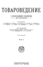 book Товароведение с необходимыми сведениями из технологии Т. 1