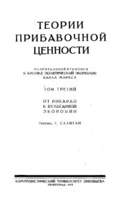 book Теории прибавочной ценности - из неизд. рукописи 'К критике полит. экономии' К. Маркса. Т. 3 : От Рикардо к вульгарной экономии