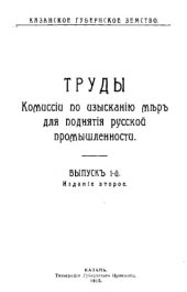 book Труды Комиссии по изысканию мер для поднятия русской промышленности Вып. 1(191