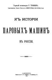 book К истории паровых машин в России