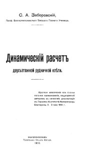 book Динамический расчет двухэтажной рудничной клети