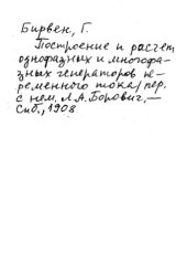 book Построение и расчет однофазных и многофазных генераторов переменного тока