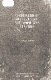 book Современные американские электрические станции