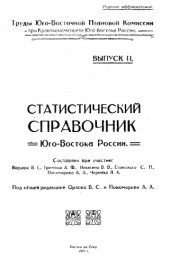 book Статистический справочник Юго-Востока России - под общей редакции Орлова В.С. и Пономарева А.А. Выпуск II