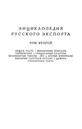 book Энциклопедия русского экспорта Т. 2