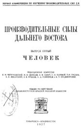 book Производительные силы Дальнего Востока Вып. 5 : Человек