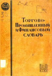 book Торгово-промышленный и финансовый словарь Т. 3