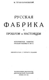 book Туган-Барановский М. Русская фабрика в прошлом и настоящем - историческое развитие рус. фабрики в XIX в.