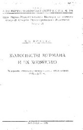 book Труды Северной научно-промысловой экспедиции. Вып. 28 : Колонисты Мурмана и их хозяйство : материалы статист.-экон. исследования, 1921-1922 гг.