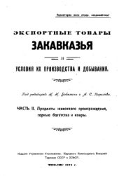 book Экспортные товары Закавказья и условия их производства и добывания Ч. 2 : Предметы животного происхождения, горные богатства и ковр