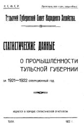 book Статистические данные о промышленности тульской гебрнии - за 1921-1922 операционный год