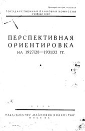 book Перспективная ориентировка на 1927∕28 - 1931∕32 гг.