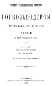 book Сборник статистических сведений о горнозаводской промышленности России. 1893 г.