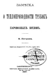 book Заметка о теплопроводности трубок паровозных котлов : отт. из 'Зап. И. Р. Т. О. № 4 апр. 1897 г.