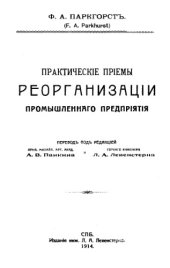 book Практические приемы реорганизации промышленного предприятия