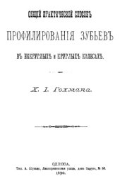 book Общий практический способ профилирования зубьев в некруглых и круглых колесах