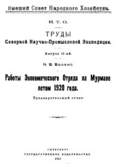 book Труды Северной научно-промысловой экспедиции Вып. 11 : Работы экономического отряда на Мурмане летом 1920 года : предварит.