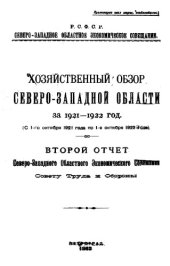 book Хозяйственный обзор Северо-Западной области. 2 : Отчет Северо-Западного областного экономического совещания Совету труда и обороны : 1921-1922