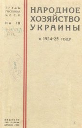 book Труды Госплана УССР . Кн. 9 : Народное хозяйство Украины в 1924-25 году