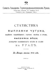 book Статистика выплавки чугуна, выделки главнейших сортов железа и стали, выплавки меди, добычи каменного угля и соли на Урале